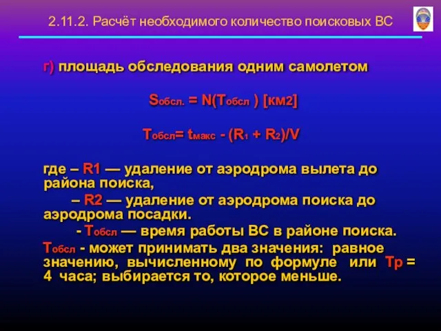 г) площадь обследования одним самолетом Sобсл. = N(Тобсл ) [км2] Тобсл=