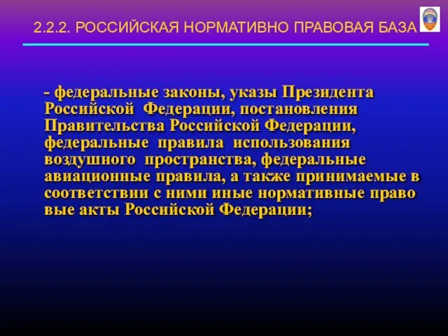 - федеральные законы, указы Президента Российской Федерации, постановления Правительства Российской Федерации,