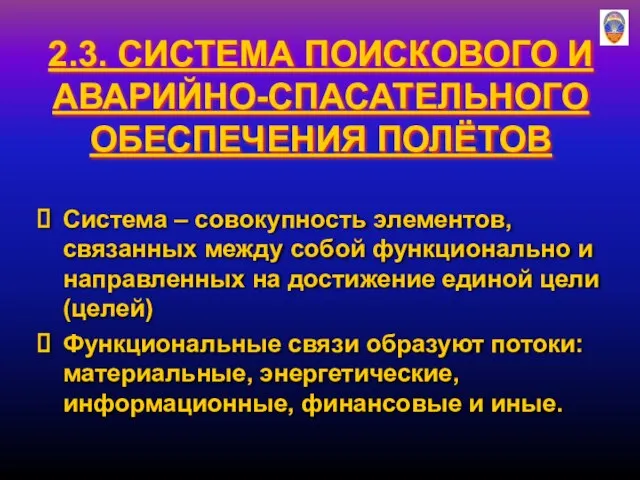 2.3. СИСТЕМА ПОИСКОВОГО И АВАРИЙНО-СПАСАТЕЛЬНОГО ОБЕСПЕЧЕНИЯ ПОЛЁТОВ Система – совокупность элементов,