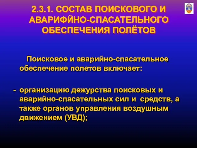 2.3.1. СОСТАВ ПОИСКОВОГО И АВАРИФЙНО-СПАСАТЕЛЬНОГО ОБЕСПЕЧЕНИЯ ПОЛЁТОВ Поисковое и аварийно-спасательное обеспечение