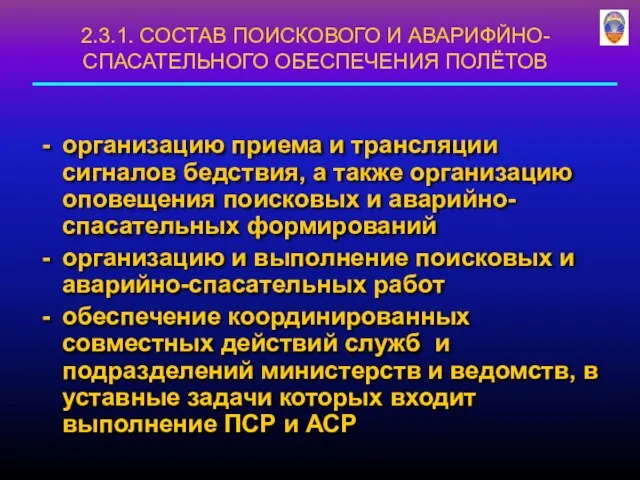 организацию приема и трансляции сигналов бедствия, а также организацию оповещения поисковых