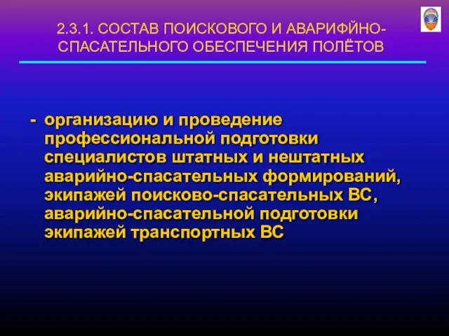 организацию и проведение профессиональной подготовки специалистов штатных и нештатных аварийно-спасательных формирований,