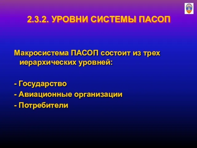 2.3.2. УРОВНИ СИСТЕМЫ ПАСОП Макросистема ПАСОП состоит из трех иерархических уровней: