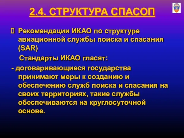 2.4. СТРУКТУРА СПАСОП Рекомендации ИКАО по структуре авиационной службы поиска и