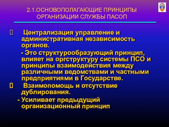 Централизация управление и административная независимость органов. - Это структурообразующий принцип, влияет