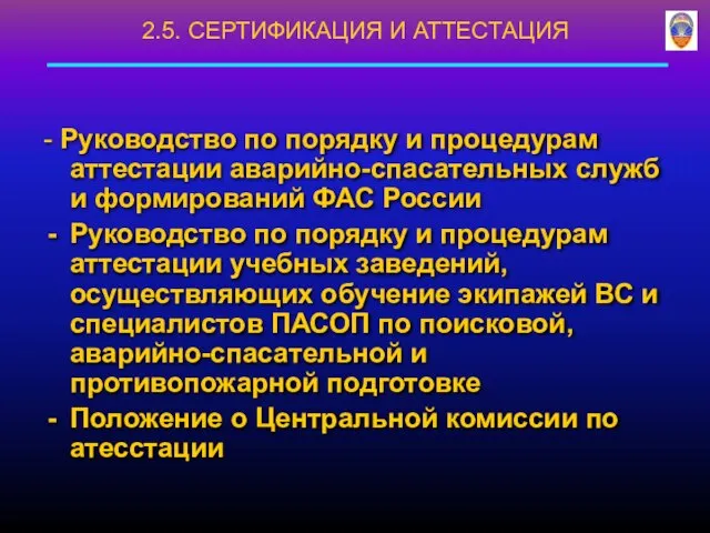 - Руководство по порядку и процедурам аттестации аварийно-спасательных служб и формирований