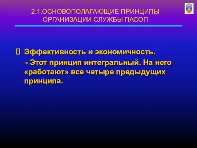 Эффективность и экономичность. - Этот принцип интегральный. На него «работают» все