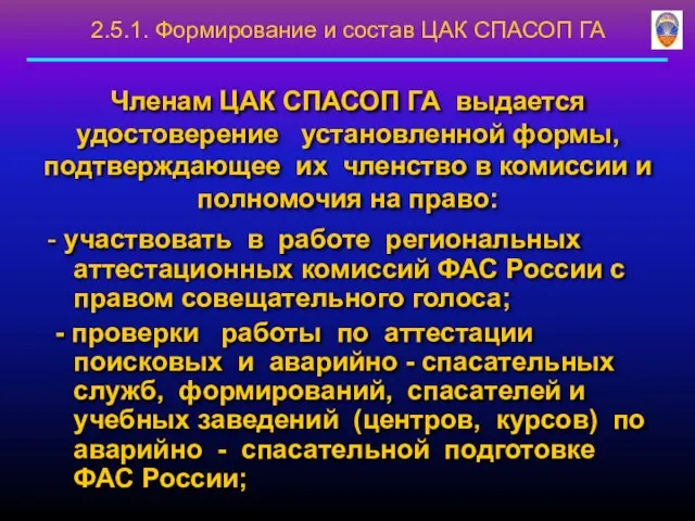 Членам ЦАК СПАСОП ГА выдается удостоверение установленной формы, подтверждающее их членство