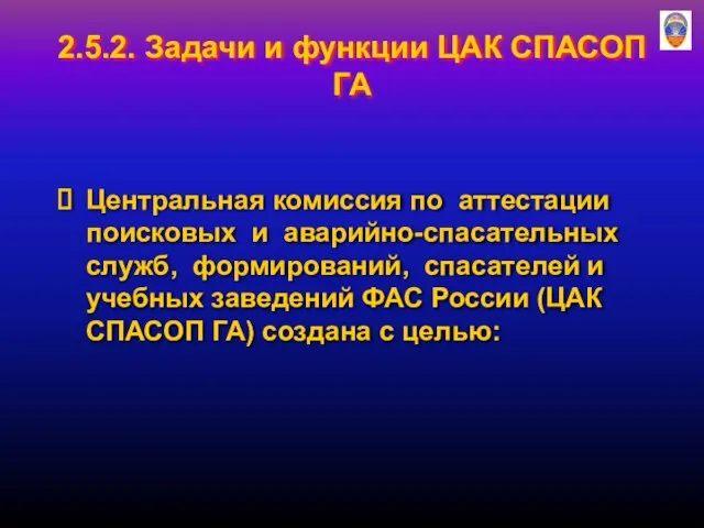 2.5.2. Задачи и функции ЦАК СПАСОП ГА Центральная комиссия по аттестации