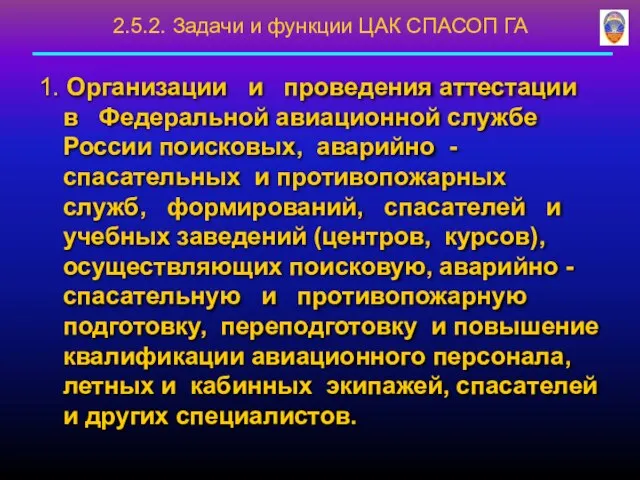 1. Организации и проведения аттестации в Федеральной авиационной службе России поисковых,