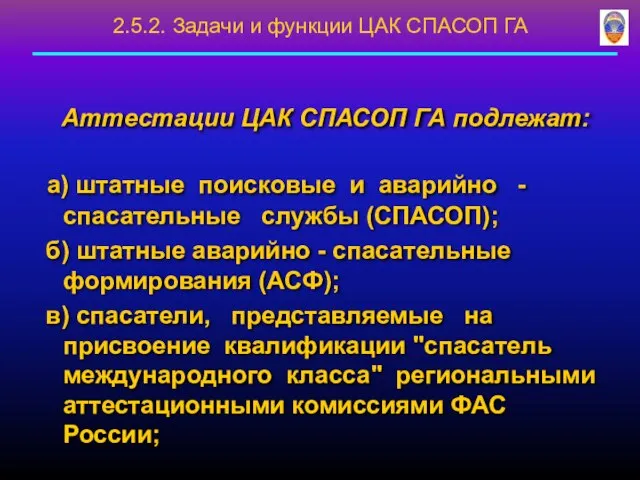 Аттестации ЦАК СПАСОП ГА подлежат: а) штатные поисковые и аварийно -