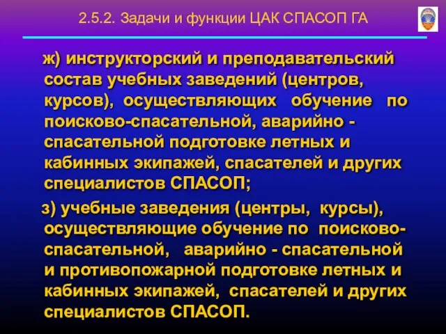 ж) инструкторский и преподавательский состав учебных заведений (центров, курсов), осуществляющих обучение