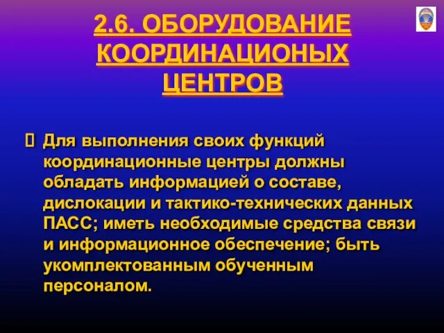 2.6. ОБОРУДОВАНИЕ КООРДИНАЦИОНЫХ ЦЕНТРОВ Для выполнения своих функций координационные центры должны