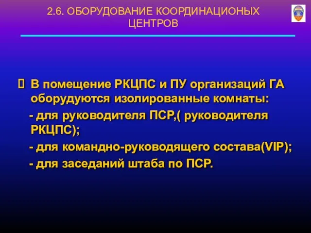 В помещение РКЦПС и ПУ организаций ГА оборудуются изолированные комнаты: -