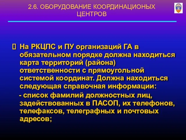 На РКЦПС и ПУ организаций ГА в обязательном порядке должна находиться