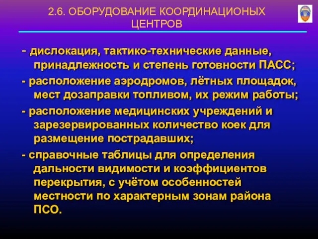 - дислокация, тактико-технические данные, принадлежность и степень готовности ПАСС; - расположение