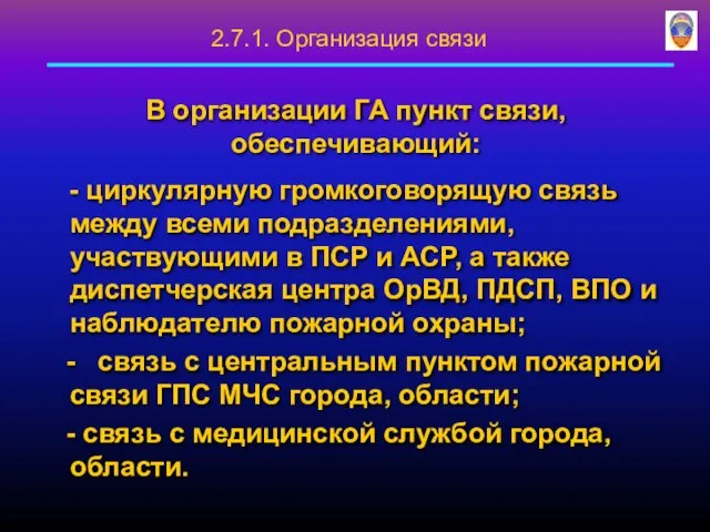 В организации ГА пункт связи, обеспечивающий: - циркулярную громкоговорящую связь между