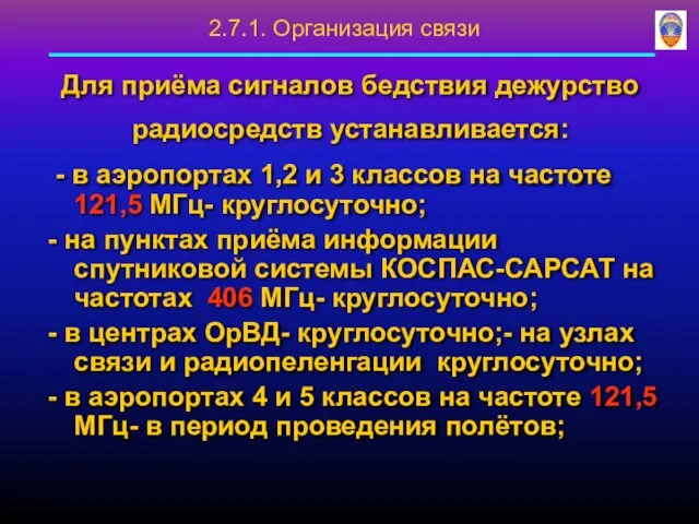 Для приёма сигналов бедствия дежурство радиосредств устанавливается: - в аэропортах 1,2