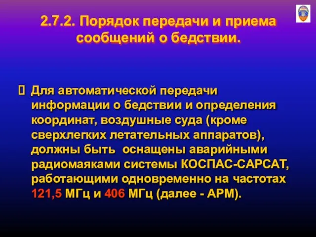 2.7.2. Порядок передачи и приема сообщений о бедствии. Для автоматической передачи