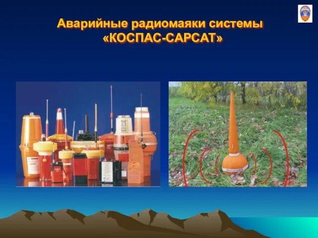 Аварийные радиомаяки системы «КОСПАС-САРСАТ»