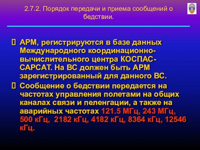 АРМ, регистрируются в базе данных Международного координационно-вычислительного центра КОСПАС-САРСАТ. На ВС