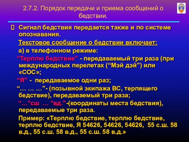 Сигнал бедствия передается также и по системе опознавания. Текстовое сообщение о