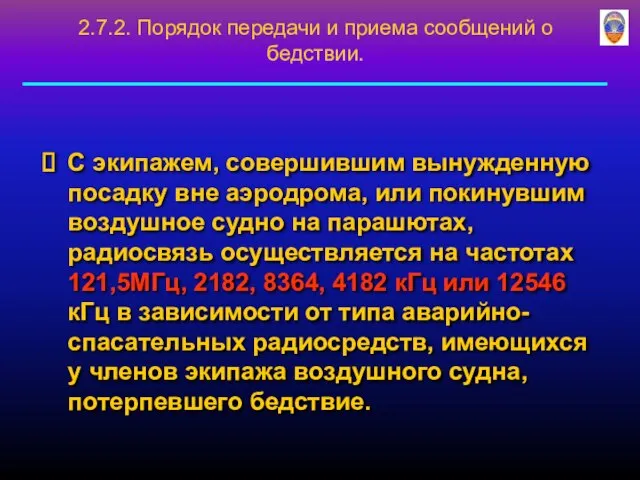 С экипажем, совершившим вынужденную посадку вне аэродрома, или покинувшим воздушное судно