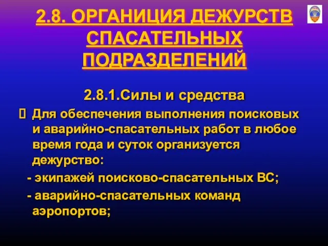 2.8. ОРГАНИЦИЯ ДЕЖУРСТВ СПАСАТЕЛЬНЫХ ПОДРАЗДЕЛЕНИЙ 2.8.1.Силы и средства Для обеспечения выполнения