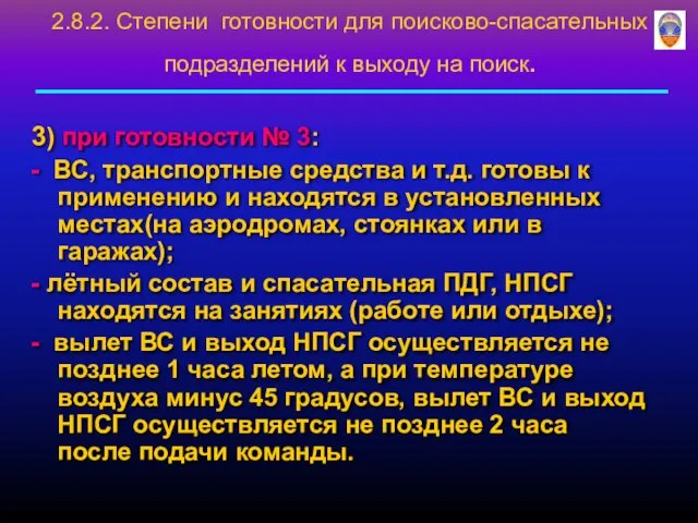 3) при готовности № 3: - ВС, транспортные средства и т.д.