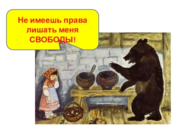 Не имеешь права лишать меня СВОБОДЫ!