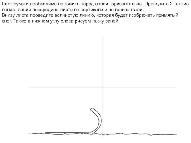Лист бумаги необходимо положить перед собой горизонтально. Проведите 2 тонкие легкие