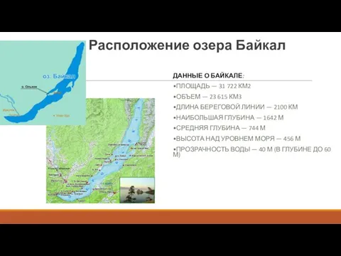 Расположение озера Байкал ДАННЫЕ О БАЙКАЛЕ: •ПЛОЩАДЬ — 31 722 КМ2