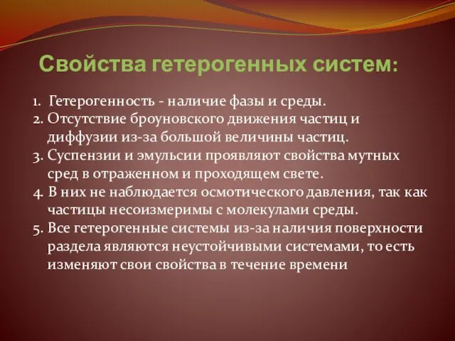 Свойства гетерогенных систем: 1. Гетерогенность - наличие фазы и среды. 2.