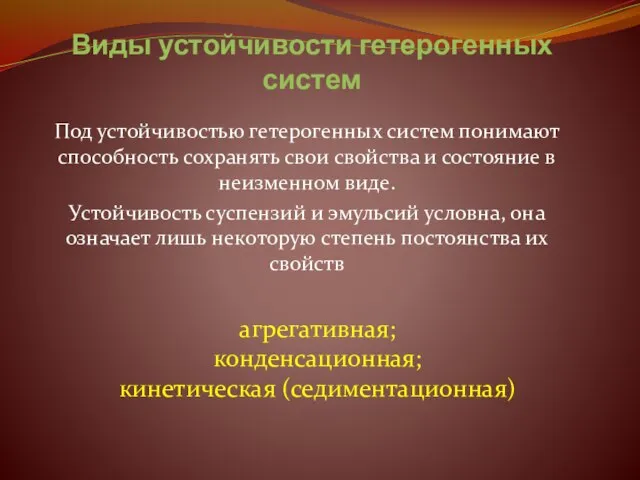 Под устойчивостью гетерогенных систем понимают способность сохранять свои свойства и состояние