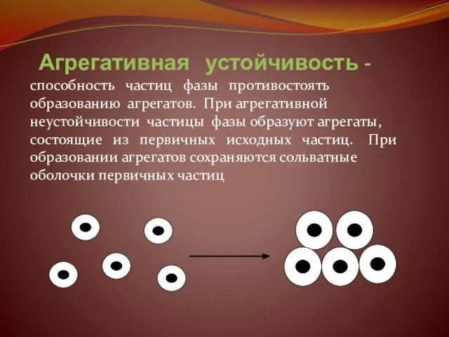 Агрегативная устойчивость - способность частиц фазы противостоять образованию агрегатов. При агрегативной