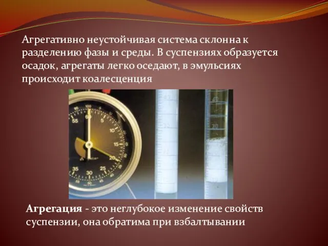 Агрегативно неустойчивая система склонна к разделению фазы и среды. В суспензиях