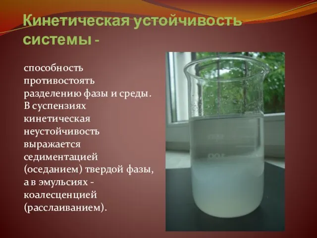 Кинетическая устойчивость системы - способность противостоять разделению фазы и среды. В