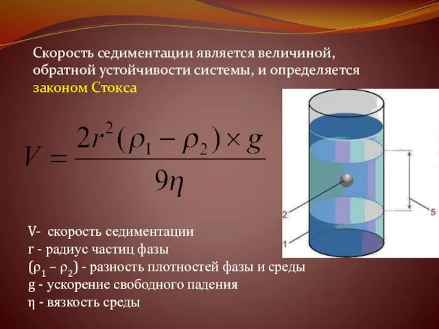 Скорость седиментации является величиной, обратной устойчивости системы, и определяется законом Стокса