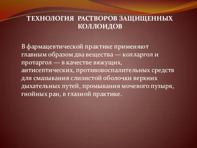 ТЕХНОЛОГИЯ РАСТВОРОВ ЗАЩИЩЕННЫХ КОЛЛОИДОВ В фармацевтической практике применяют главным образом два