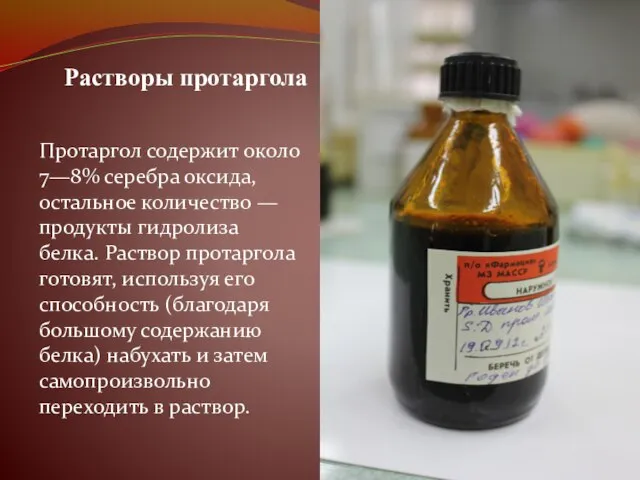 Протаргол содержит около 7—8% серебра оксида, остальное количество — продукты гидролиза