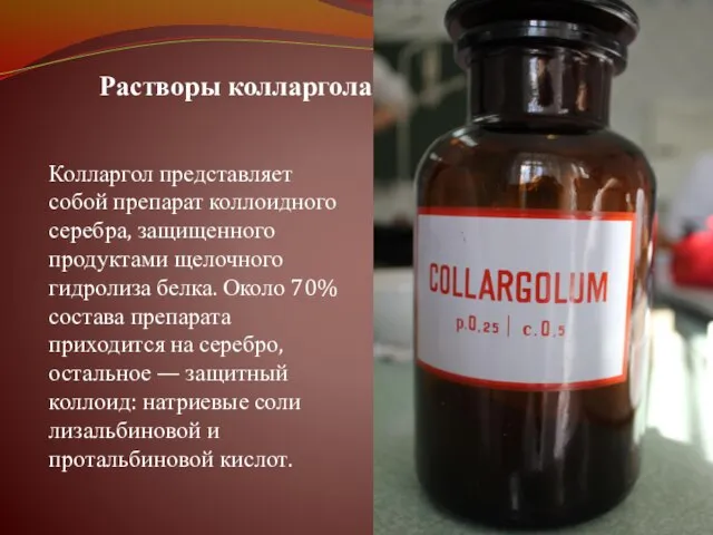 Колларгол представляет собой препарат коллоидного серебра, защищенного продуктами щелочного гидролиза белка.