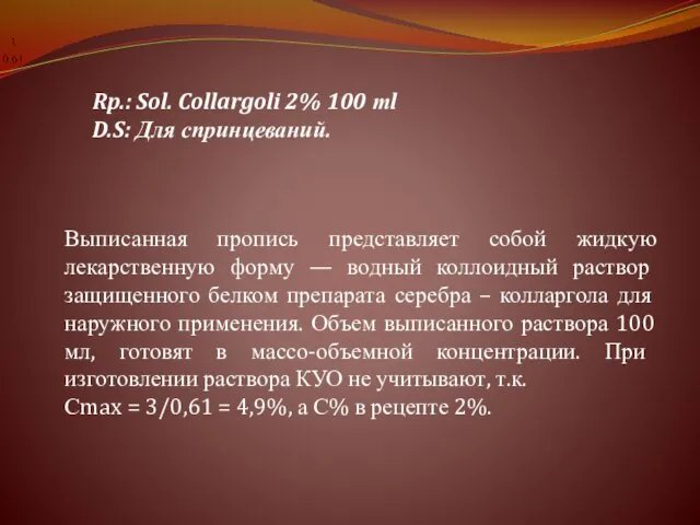 Rp.: Sol. Collargoli 2% 100 тl D.S: Для спринцеваний. Выписанная пропись