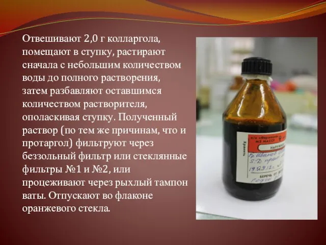 Отвешивают 2,0 г колларгола, помещают в ступку, растирают сначала с небольшим