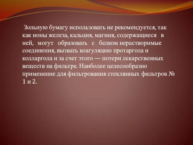 Зольную бумагу использовать не рекомендуется, так как ионы железа, кальция, магния,