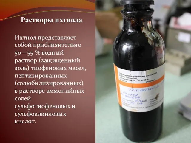 Растворы ихтиола Ихтиол представляет собой приблизительно 50—55 % водный раствор (защищенный