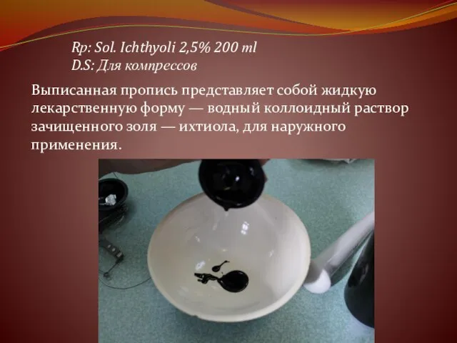 Rр: Sol. Ichthyoli 2,5% 200 тl D.S: Для компрессов Выписанная пропись