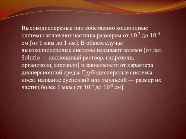 Высокодисперсные или собственно коллоидные системы включают частицы размером от 10-7 до