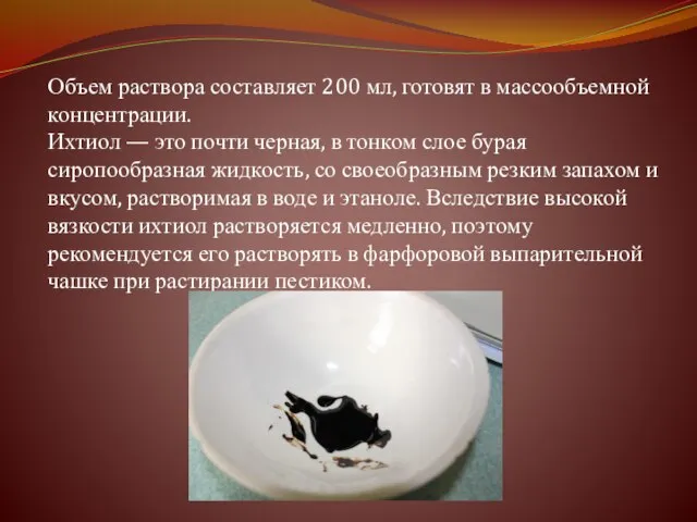 Объем раствора составляет 200 мл, готовят в массообъемной концентрации. Ихтиол —