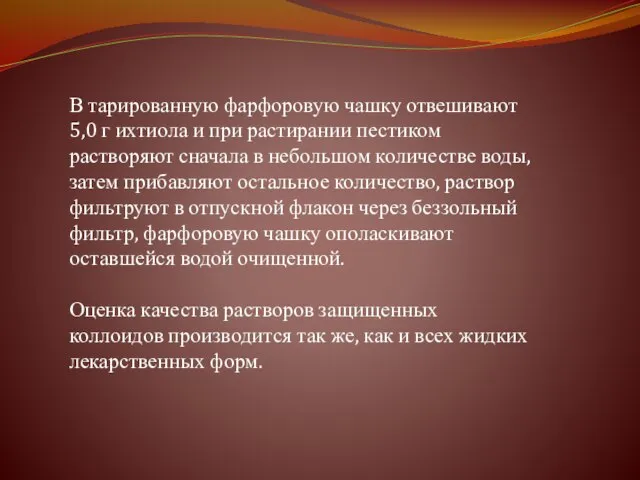 В тарированную фарфоровую чашку отвешивают 5,0 г ихтиола и при растирании