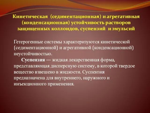 Кинетическая (седиментационная) и агрегативная (конденсационная) устойчивость растворов защищенных коллоидов, суспензий и